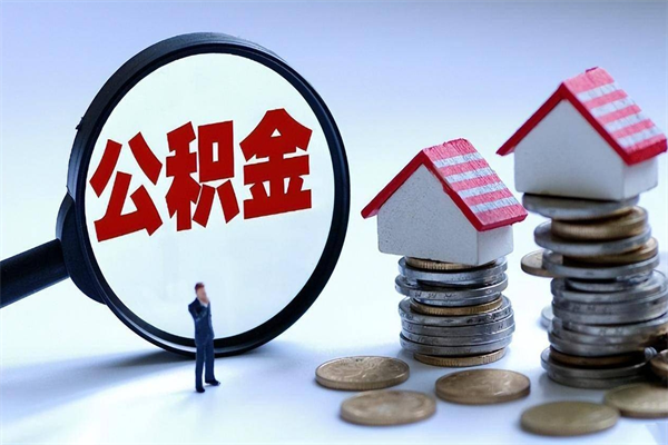 大同住房公积金个人提取（住房公积金个人提取有什么条件）